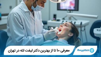 بهترین دکتر لیفت لثه در تهران