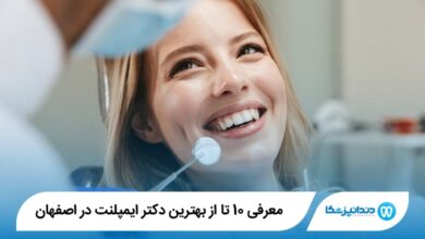 بهترین دکتر ایمپلنت در اصفهان