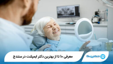 بهترین دکتر ایمپلنت در سنندج