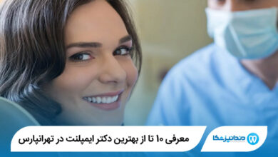 بهترین دکتر ایمپلنت در تهرانپارس
