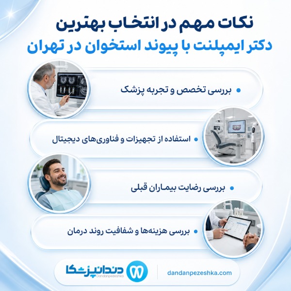 نکات مهم در انتخاب بهترین دکتر ایمپلنت با پیوند استوان در تهران