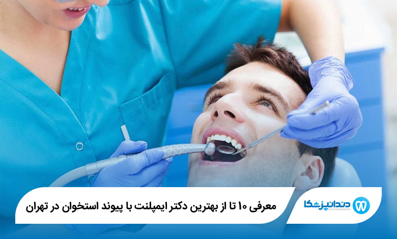 بهترین دکتر ایمپلنت با پیوند استخوان در تهران