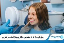 بهترین دکتر پروتز فک در تهران
