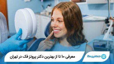 بهترین دکتر پروتز فک در تهران
