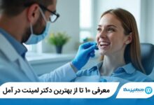 بهترین دکتر لمینت در آمل