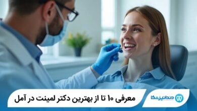 بهترین دکتر لمینت در آمل