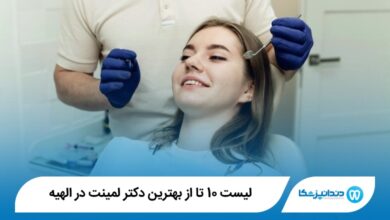 بهترین دکتر لمینت در الهیه