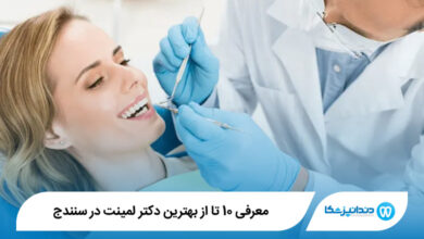 بهترین دکتر لمینت در سنندج