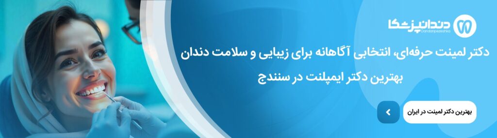 مراقبت‌های بعد از لمینت دندان