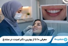 بهترین دکتر لمینت در سنندج