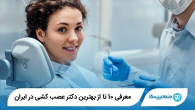 بهترین دکتر عصب کشی در ایران