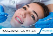 بهترین دکتر ارتودنسی در ایران