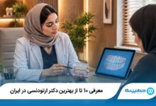 بهترین دکتر ارتودنسی در ایران
