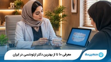 بهترین دکتر ارتودنسی در ایران