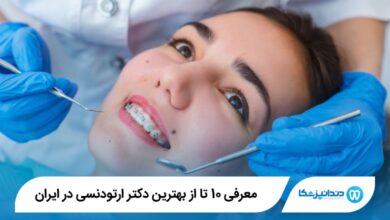 بهترین دکتر ارتودنسی در ایران