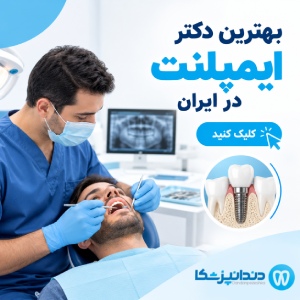 بهترین دکتر ایمپلنت در ایران