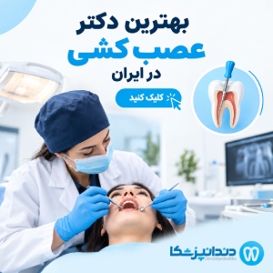 بهترین دکتر عصب کشی در ایران