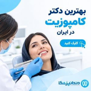 بهترین دکتر کامپوزیت در ایران