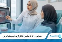 بهترین دکتر ارتودنسی در تبریز