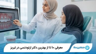 بهترین دکتر ارتودنسی در تبریز
