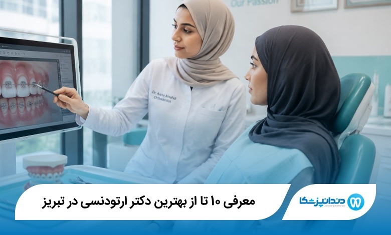 بهترین دکتر ارتودنسی در تبریز