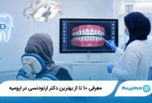 بهترین دکتر ارتودنسی در ارومیه