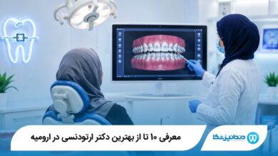 بهترین دکتر ارتودنسی در ارومیه