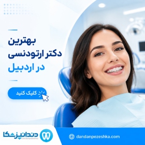 بهترین دکتر ارتودنسی در اردبیل