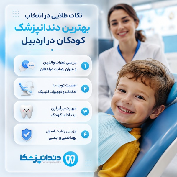 نکات طلایی در انتخاب بهترین دندانپزشک کودکان در اردبیل