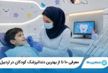 بهترین دندانپزشک کودکان در اردبیل