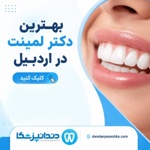 بهترین دکتر لمینت در اردبیل