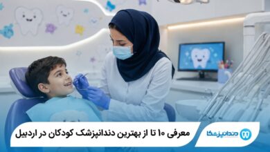 بهترین دندانپزشک کودکان در اردبیل