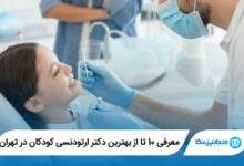 بهترین دکتر ارتودنسی کودکان در تهران