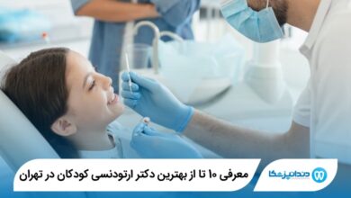 بهترین دکتر ارتودنسی کودکان در تهران