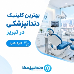 بهترین کلینیک دندانپزشکی در تبریز