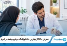 بهترین دندانپزشک درمان ریشه در تبریز