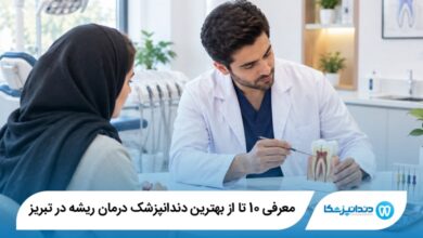 بهترین دندانپزشک درمان ریشه در تبریز