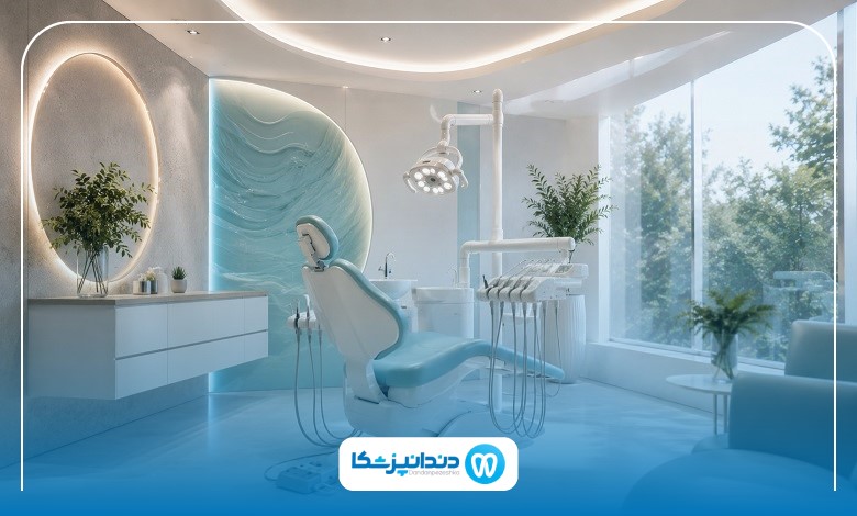 اشتباهات رایج انتخاب بهترین کلینیک دندانپزشکی در ارومیه