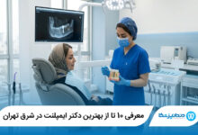 بهترین دکتر ایمپلنت در شرق تهران