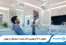 معرفی 10 تا از بهترین دکتر لمینت دیجیتال در تهران 【آپدیت1405】⭐
