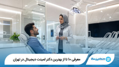 معرفی 10 تا از بهترین دکتر لمینت دیجیتال در تهران 【آپدیت1405】⭐