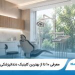معرفی 10 تا از بهترین کلینیک دندانپزشکی در ارومیه(سال1405)✅