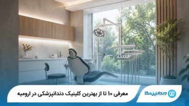 معرفی 10 تا از بهترین کلینیک دندانپزشکی در ارومیه