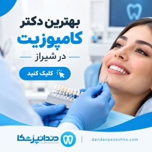 بهترین دکتر کامپوزیت در شیراز