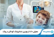 بهترین دندانپزشک کودکان در ونک