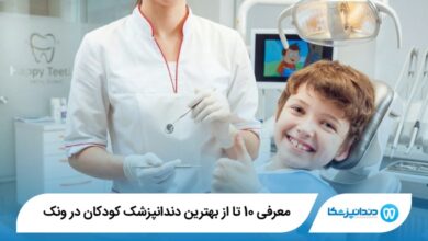 بهترین دندانپزشک کودکان در ونک