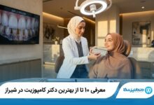 بهترین دکتر کامپوزیت در شیراز