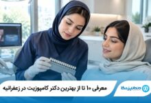 بهترین دکتر کامپوزیت در زعفرانیه