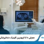 معرفی 10 تا از بهترین کلینیک دندانپزشکی در شیراز【آپدیت1405】✅