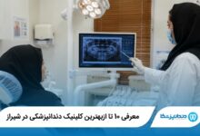 بهترین کلینیک دندانپزشکی در شیراز